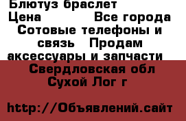 Блютуз-браслет  Shimaki › Цена ­ 3 890 - Все города Сотовые телефоны и связь » Продам аксессуары и запчасти   . Свердловская обл.,Сухой Лог г.